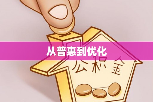 多伦从普惠到优化