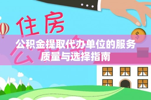多伦公积金提取代办单位的服务质量与选择指南