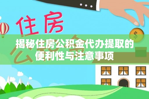 多伦揭秘住房公积金代办提取的便利性与注意事项