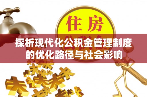 多伦探析现代化公积金管理制度的优化路径与社会影响