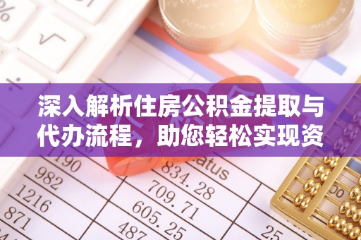 多伦深入解析住房公积金提取与代办流程，助您轻松实现资金利用最大化