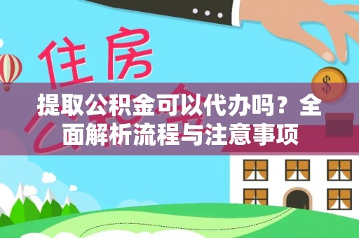 多伦提取公积金可以代办吗？全面解析流程与注意事项
