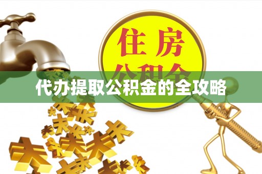 多伦代办提取公积金的全攻略