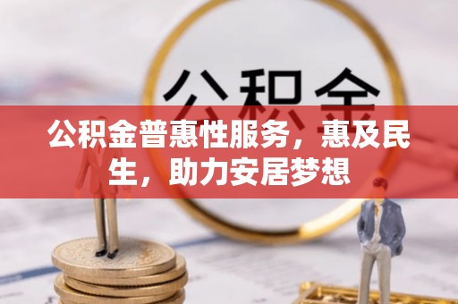 多伦公积金普惠性服务，惠及民生，助力安居梦想