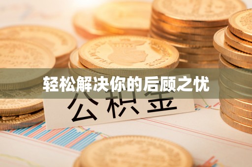 多伦轻松解决你的后顾之忧
