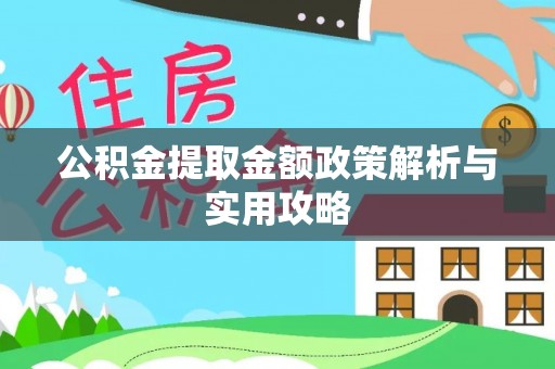 多伦公积金提取金额政策解析与实用攻略