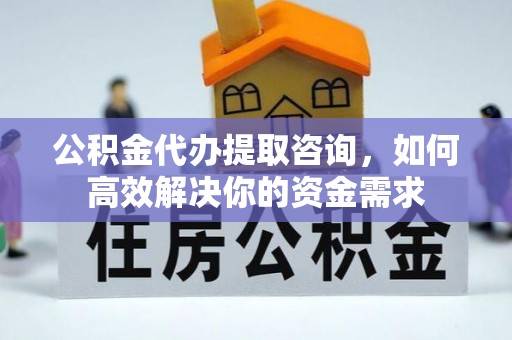 多伦公积金代办提取咨询，如何高效解决你的资金需求