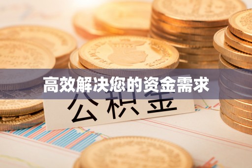 多伦高效解决您的资金需求