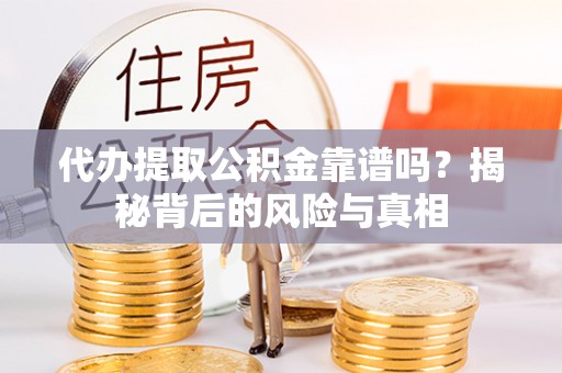 多伦代办提取公积金靠谱吗？揭秘背后的风险与真相