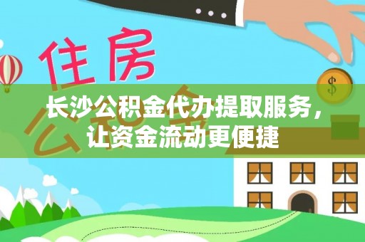 多伦长沙公积金代办提取服务，让资金流动更便捷