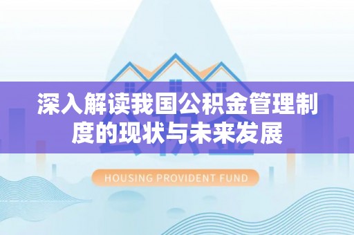 多伦深入解读我国公积金管理制度的现状与未来发展