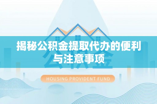 多伦揭秘公积金提取代办的便利与注意事项