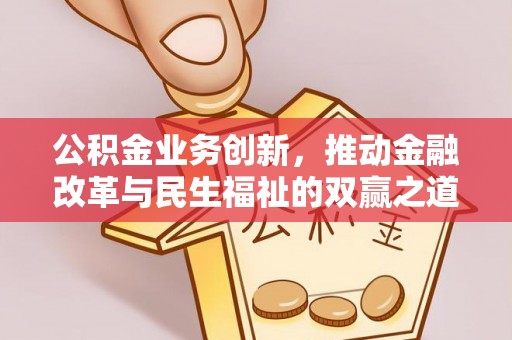 多伦公积金业务创新，推动金融改革与民生福祉的双赢之道