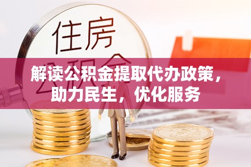 多伦解读公积金提取代办政策，助力民生，优化服务