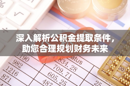 多伦深入解析公积金提取条件，助您合理规划财务未来