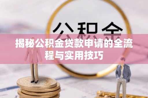 多伦揭秘公积金贷款申请的全流程与实用技巧