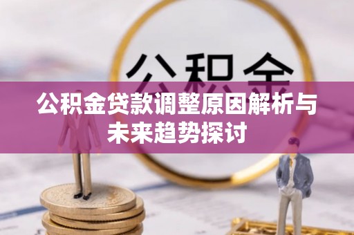 多伦公积金贷款调整原因解析与未来趋势探讨