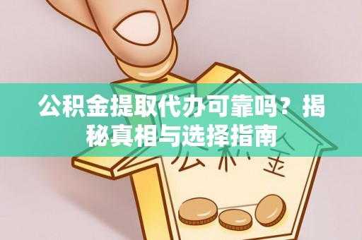 多伦公积金提取代办可靠吗？揭秘真相与选择指南