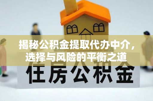多伦揭秘公积金提取代办中介，选择与风险的平衡之道