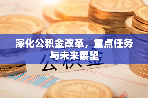 多伦深化公积金改革，重点任务与未来展望