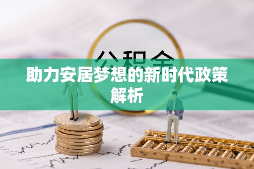 多伦助力安居梦想的新时代政策解析