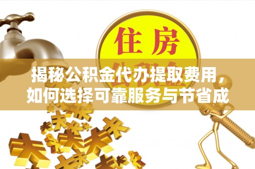 多伦揭秘公积金代办提取费用，如何选择可靠服务与节省成本