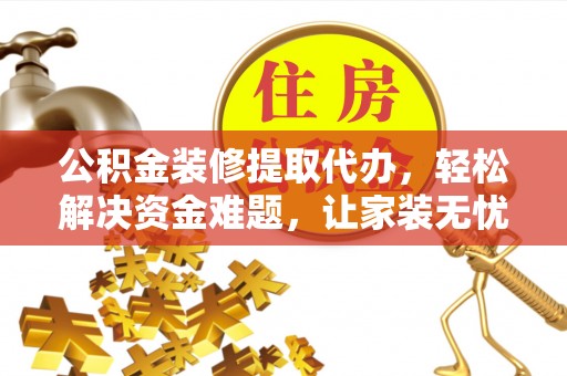 多伦公积金装修提取代办，轻松解决资金难题，让家装无忧