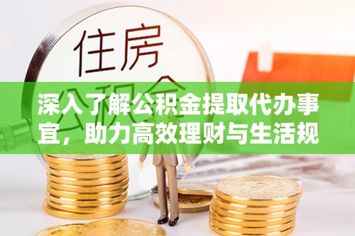 多伦深入了解公积金提取代办事宜，助力高效理财与生活规划