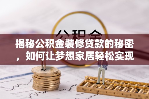 多伦揭秘公积金装修贷款的秘密，如何让梦想家居轻松实现？