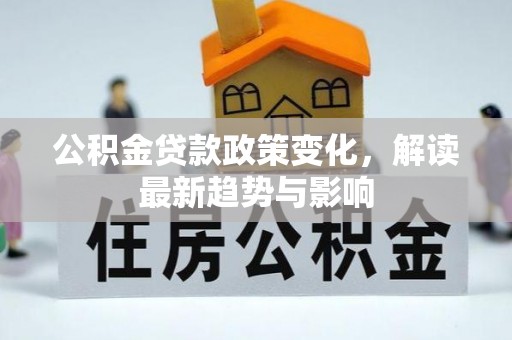 多伦公积金贷款政策变化，解读最新趋势与影响