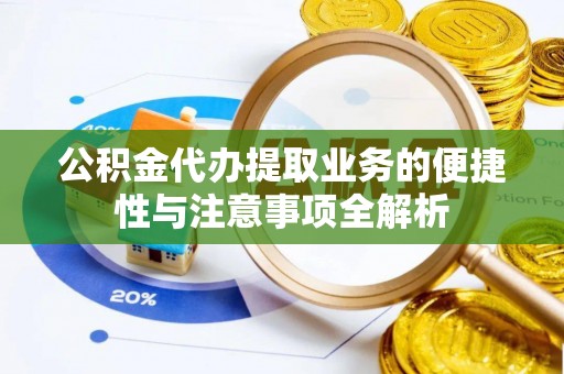 多伦公积金代办提取业务的便捷性与注意事项全解析