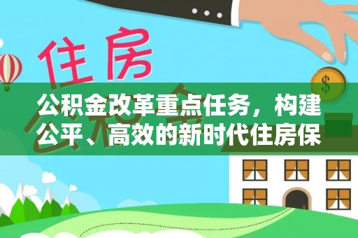 多伦公积金改革重点任务，构建公平、高效的新时代住房保障体系