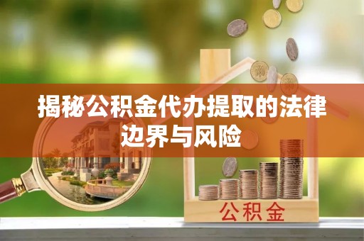 多伦揭秘公积金代办提取的法律边界与风险