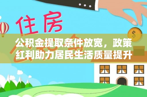 多伦公积金提取条件放宽，政策红利助力居民生活质量提升