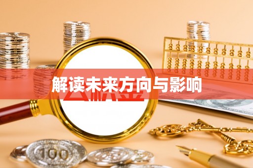 多伦解读未来方向与影响