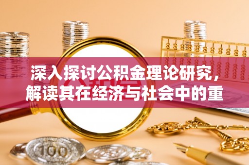 多伦深入探讨公积金理论研究，解读其在经济与社会中的重要角色