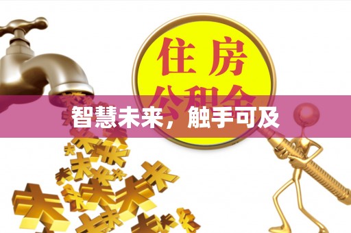 多伦智慧未来，触手可及
