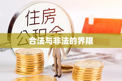 多伦合法与非法的界限