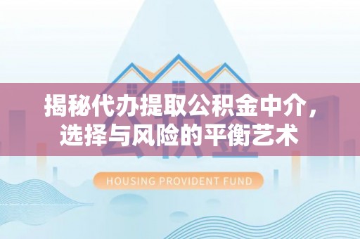 多伦揭秘代办提取公积金中介，选择与风险的平衡艺术
