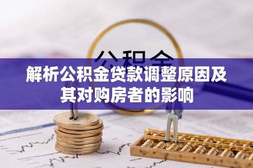 多伦解析公积金贷款调整原因及其对购房者的影响