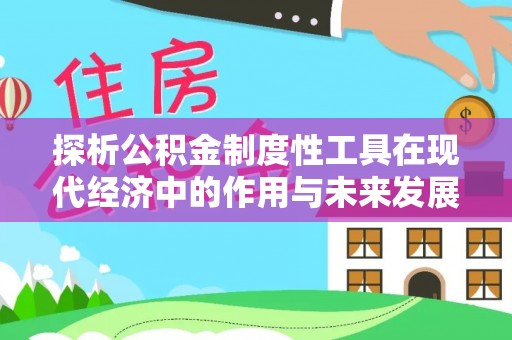 多伦探析公积金制度性工具在现代经济中的作用与未来发展趋势