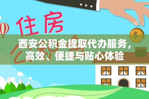 多伦西安公积金提取代办服务，高效、便捷与贴心体验