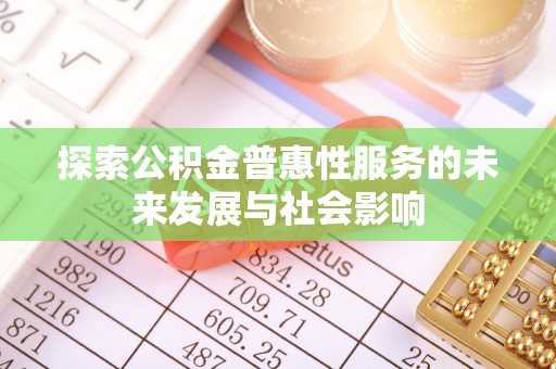 多伦探索公积金普惠性服务的未来发展与社会影响