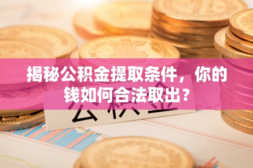 多伦揭秘公积金提取条件，你的钱如何合法取出？