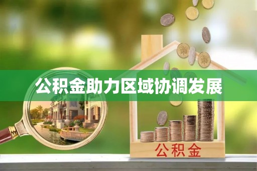 多伦公积金助力区域协调发展