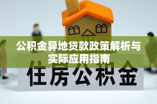 多伦公积金异地贷款政策解析与实际应用指南