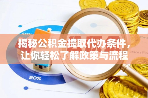 多伦揭秘公积金提取代办条件，让你轻松了解政策与流程