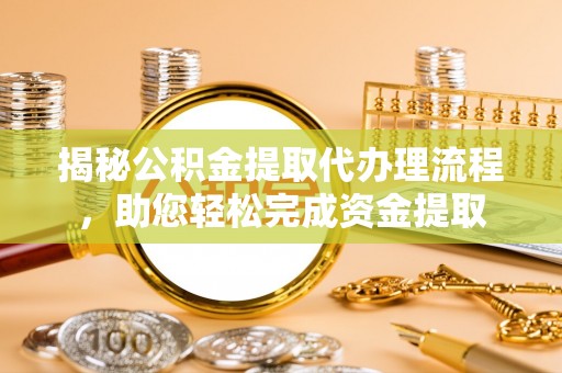 多伦揭秘公积金提取代办理流程，助您轻松完成资金提取