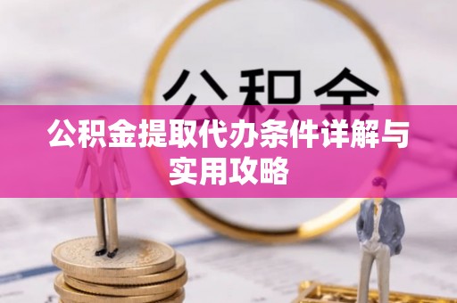 多伦公积金提取代办条件详解与实用攻略