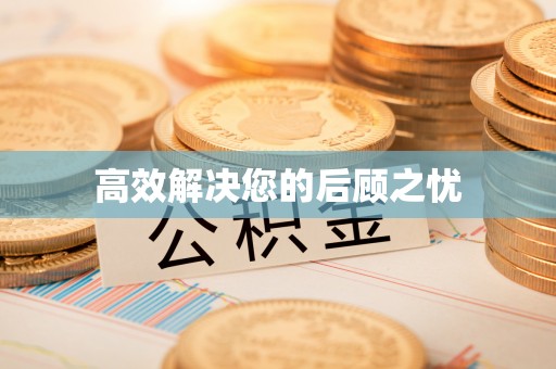 多伦高效解决您的后顾之忧